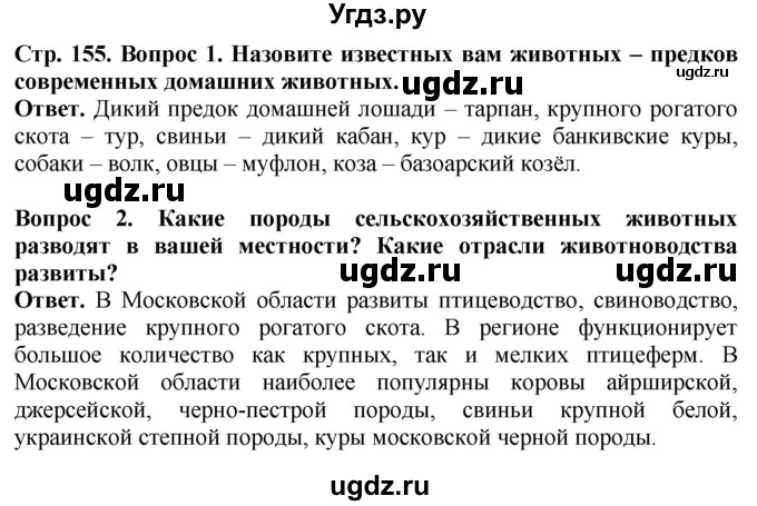 ГДЗ (Решебник) по биологии 8 класс Шереметьева А.М. / часть 2. страница / 155