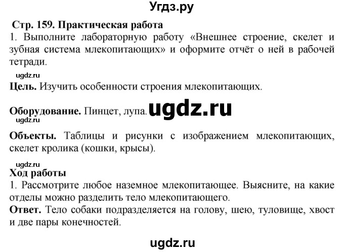 ГДЗ (Решебник) по биологии 8 класс Шереметьева А.М. / часть 2. страница / 159