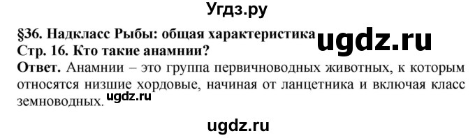 ГДЗ (Решебник) по биологии 8 класс Шереметьева А.М. / часть 2. страница / 16