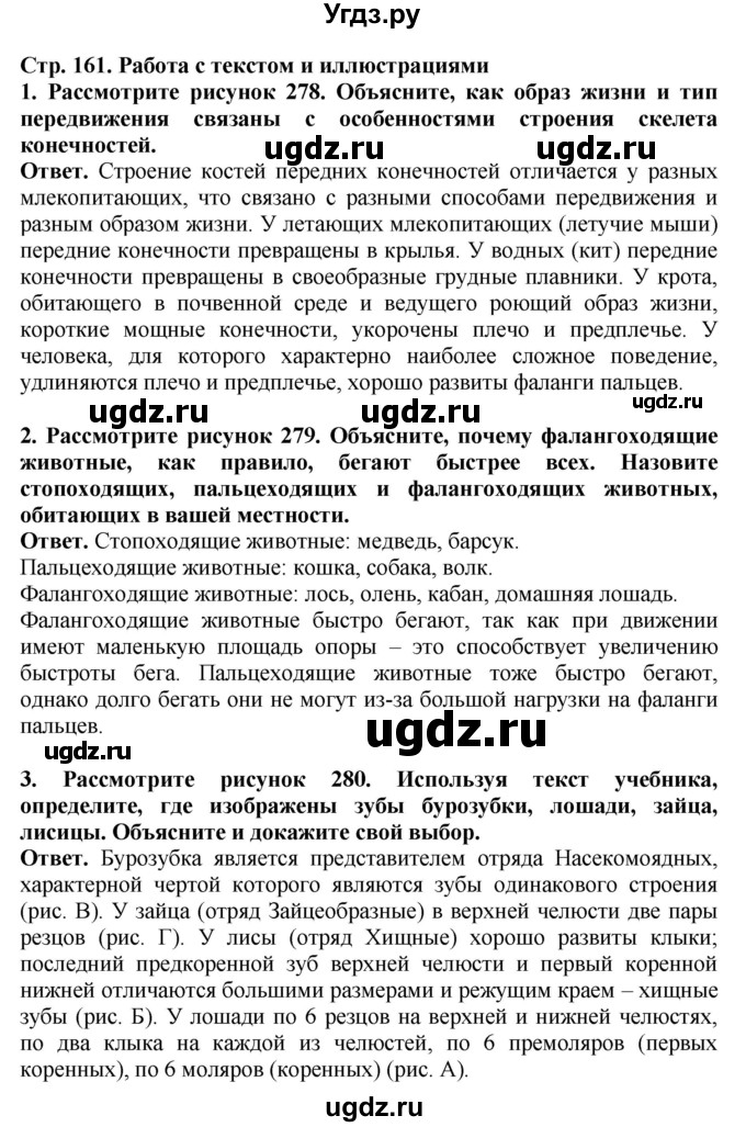 ГДЗ (Решебник) по биологии 8 класс Шереметьева А.М. / часть 2. страница / 161