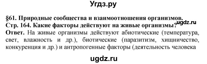 ГДЗ (Решебник) по биологии 8 класс Шереметьева А.М. / часть 2. страница / 164