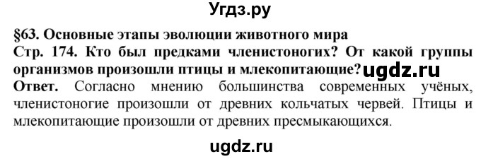 ГДЗ (Решебник) по биологии 8 класс Шереметьева А.М. / часть 2. страница / 174