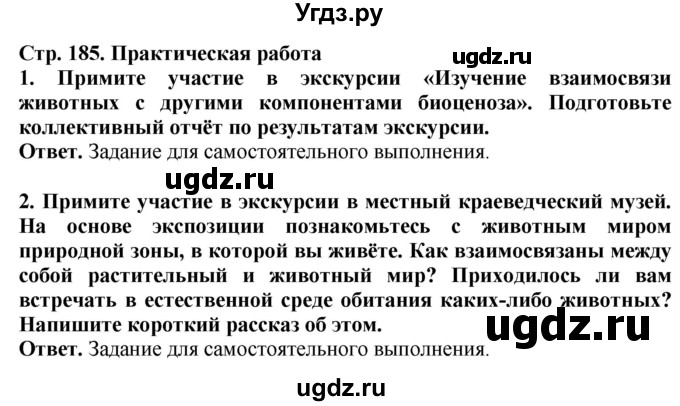 ГДЗ (Решебник) по биологии 8 класс Шереметьева А.М. / часть 2. страница / 185