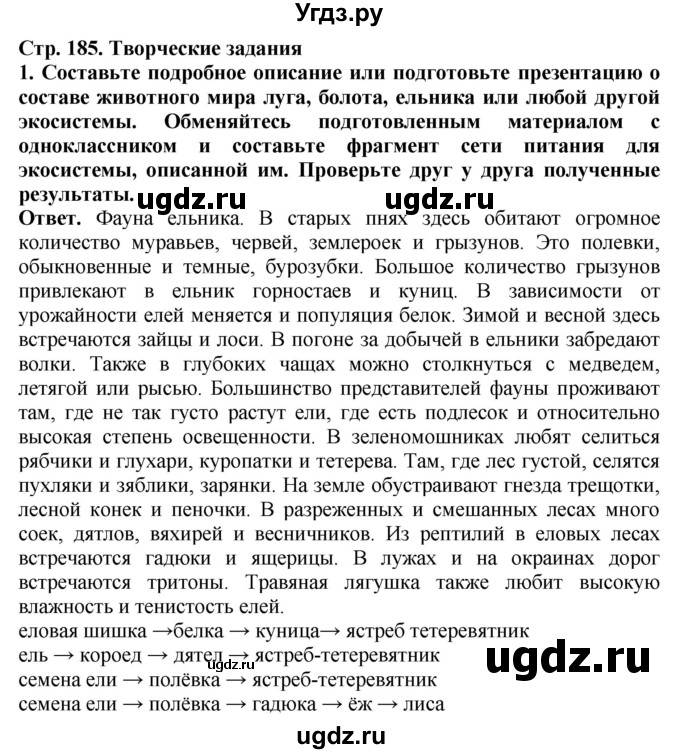 ГДЗ (Решебник) по биологии 8 класс Шереметьева А.М. / часть 2. страница / 185(продолжение 2)