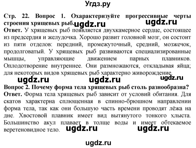 ГДЗ (Решебник) по биологии 8 класс Шереметьева А.М. / часть 2. страница / 22