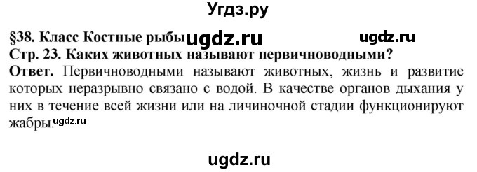 ГДЗ (Решебник) по биологии 8 класс Шереметьева А.М. / часть 2. страница / 23