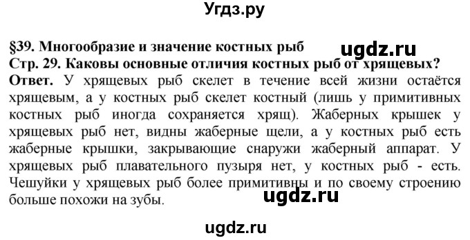 ГДЗ (Решебник) по биологии 8 класс Шереметьева А.М. / часть 2. страница / 29