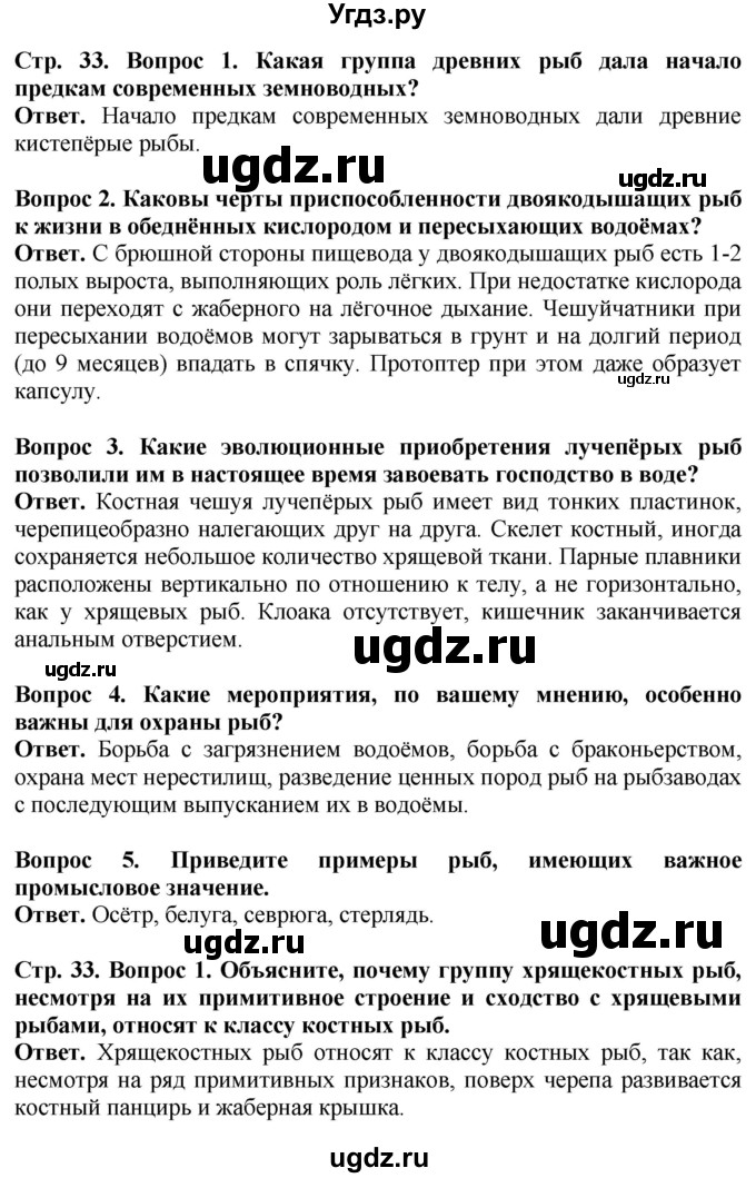 ГДЗ (Решебник) по биологии 8 класс Шереметьева А.М. / часть 2. страница / 33