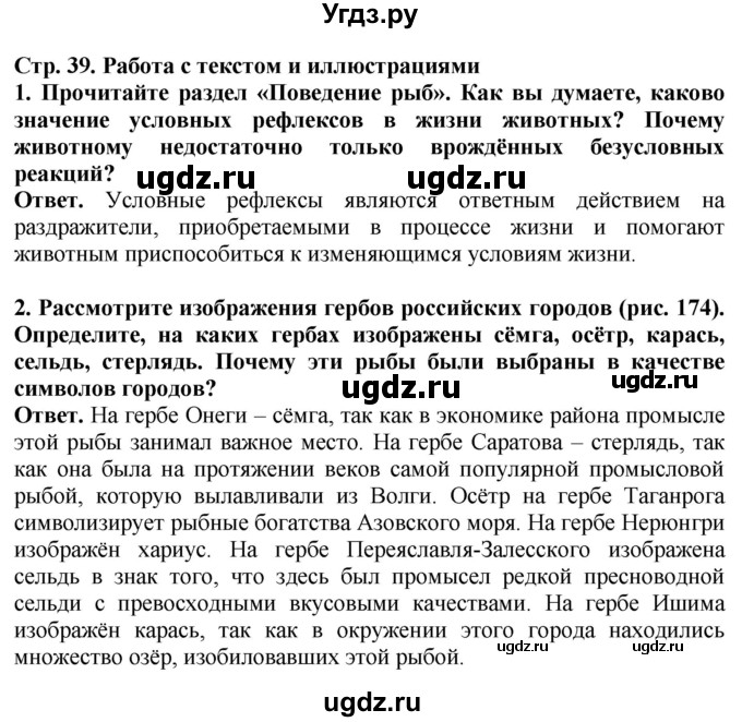 ГДЗ (Решебник) по биологии 8 класс Шереметьева А.М. / часть 2. страница / 39