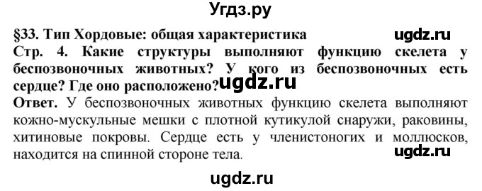 ГДЗ (Решебник) по биологии 8 класс Шереметьева А.М. / часть 2. страница / 4