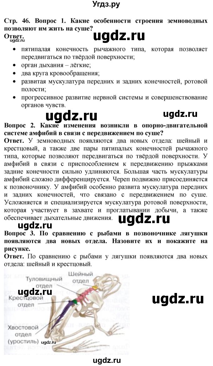 ГДЗ (Решебник) по биологии 8 класс Шереметьева А.М. / часть 2. страница / 46