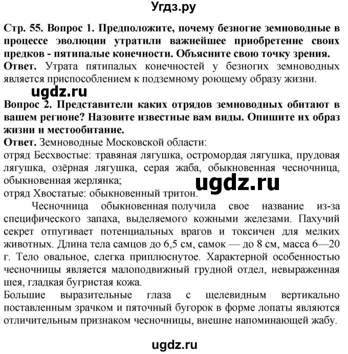 ГДЗ (Решебник) по биологии 8 класс Шереметьева А.М. / часть 2. страница / 55(продолжение 2)