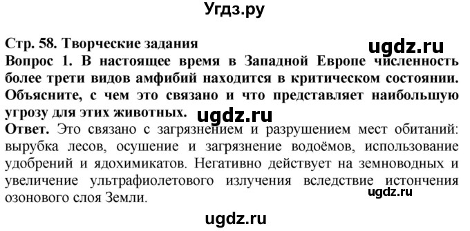 ГДЗ (Решебник) по биологии 8 класс Шереметьева А.М. / часть 2. страница / 58