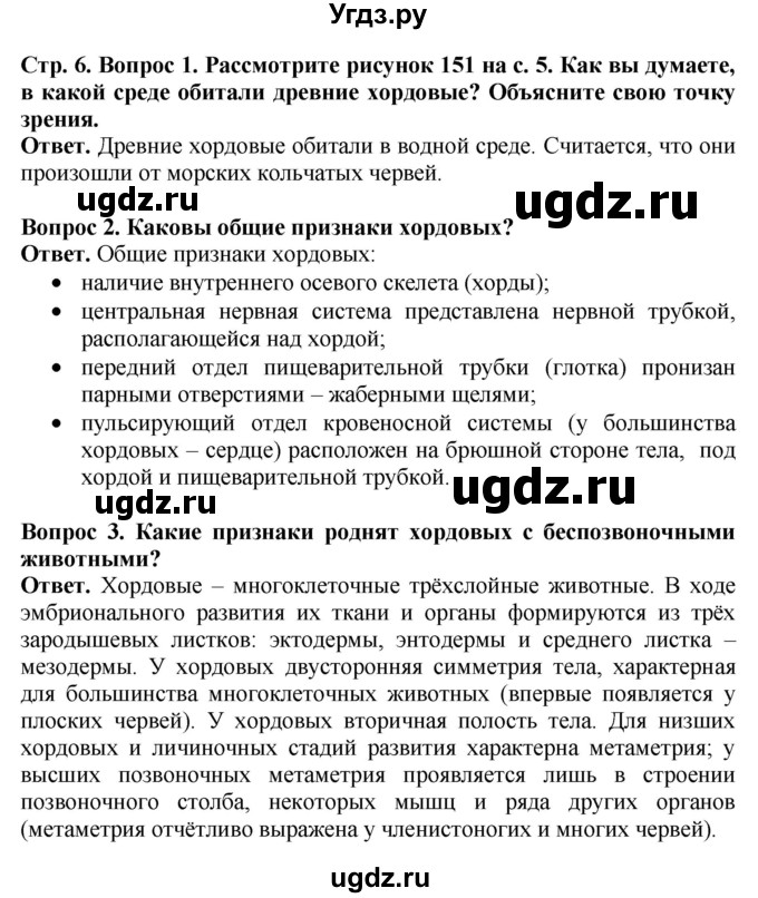 ГДЗ (Решебник) по биологии 8 класс Шереметьева А.М. / часть 2. страница / 6