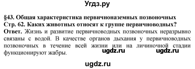 ГДЗ (Решебник) по биологии 8 класс Шереметьева А.М. / часть 2. страница / 62