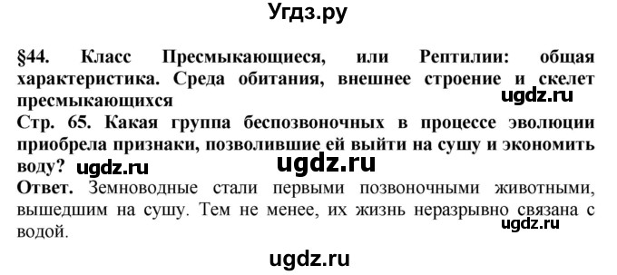 ГДЗ (Решебник) по биологии 8 класс Шереметьева А.М. / часть 2. страница / 65