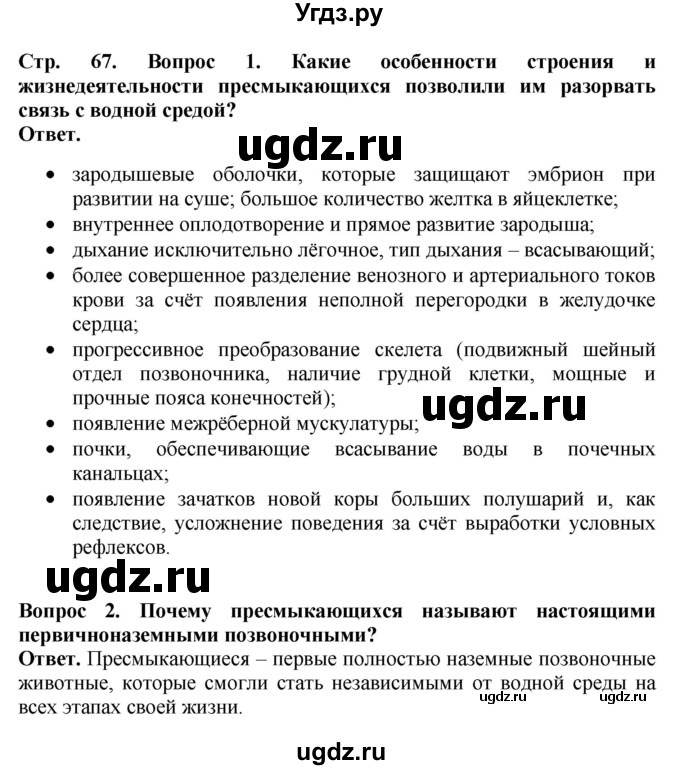 ГДЗ (Решебник) по биологии 8 класс Шереметьева А.М. / часть 2. страница / 67