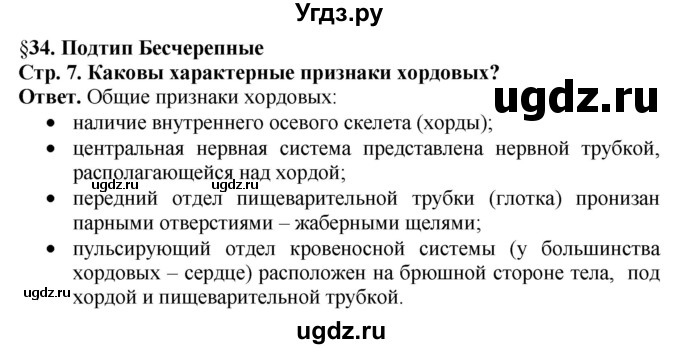 ГДЗ (Решебник) по биологии 8 класс Шереметьева А.М. / часть 2. страница / 7