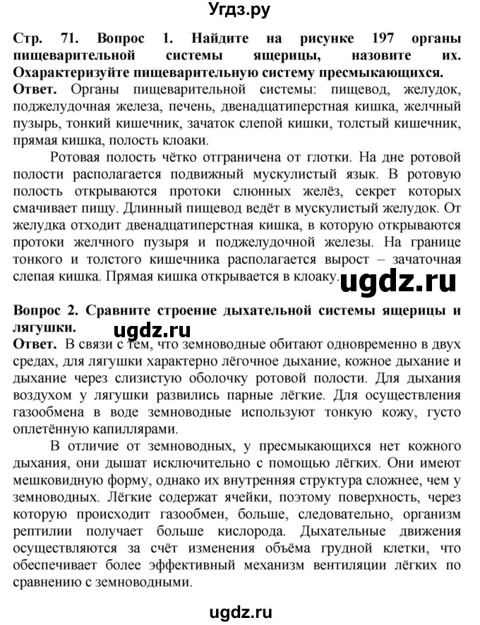 ГДЗ (Решебник) по биологии 8 класс Шереметьева А.М. / часть 2. страница / 71