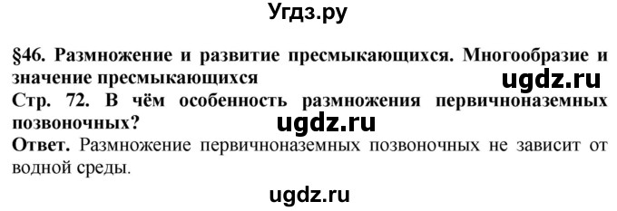 ГДЗ (Решебник) по биологии 8 класс Шереметьева А.М. / часть 2. страница / 72(продолжение 2)