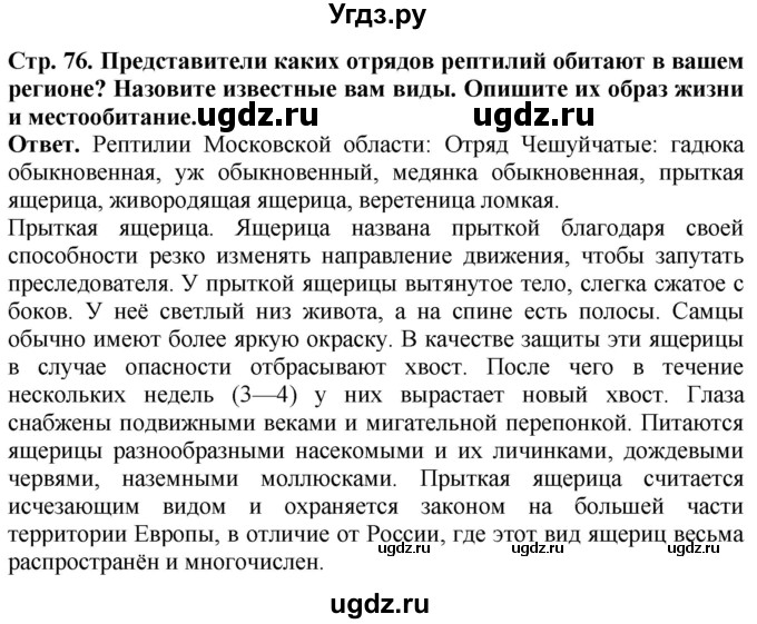 ГДЗ (Решебник) по биологии 8 класс Шереметьева А.М. / часть 2. страница / 76(продолжение 2)