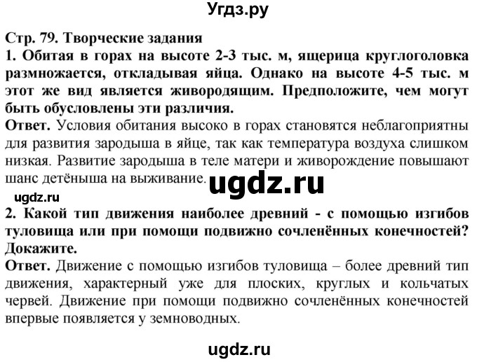 ГДЗ (Решебник) по биологии 8 класс Шереметьева А.М. / часть 2. страница / 79