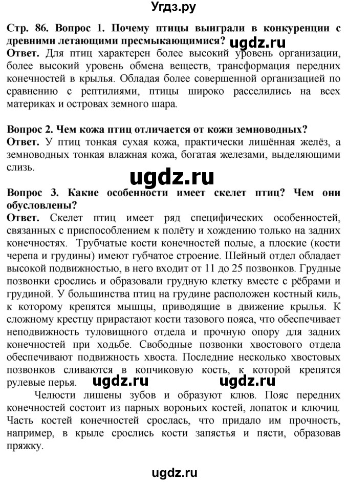 ГДЗ (Решебник) по биологии 8 класс Шереметьева А.М. / часть 2. страница / 86