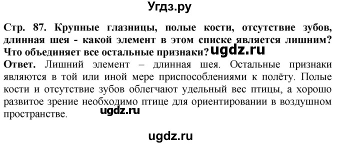 ГДЗ (Решебник) по биологии 8 класс Шереметьева А.М. / часть 2. страница / 87