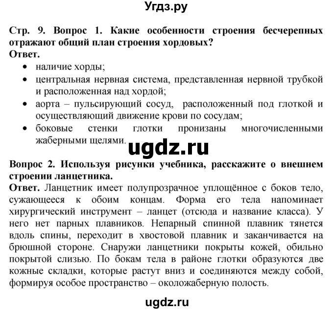 ГДЗ (Решебник) по биологии 8 класс Шереметьева А.М. / часть 2. страница / 9