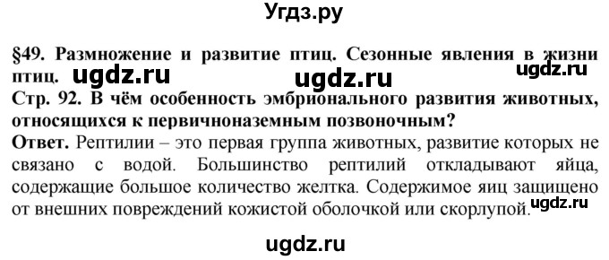 ГДЗ (Решебник) по биологии 8 класс Шереметьева А.М. / часть 2. страница / 92