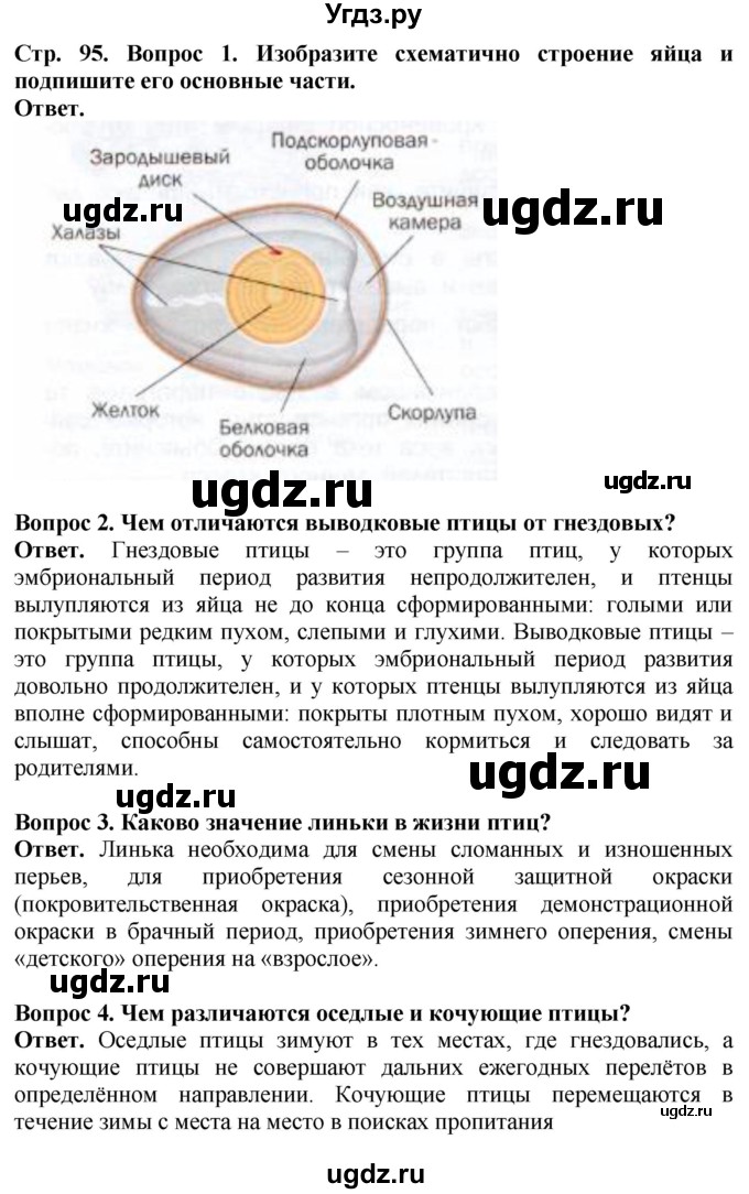 ГДЗ (Решебник) по биологии 8 класс Шереметьева А.М. / часть 2. страница / 95