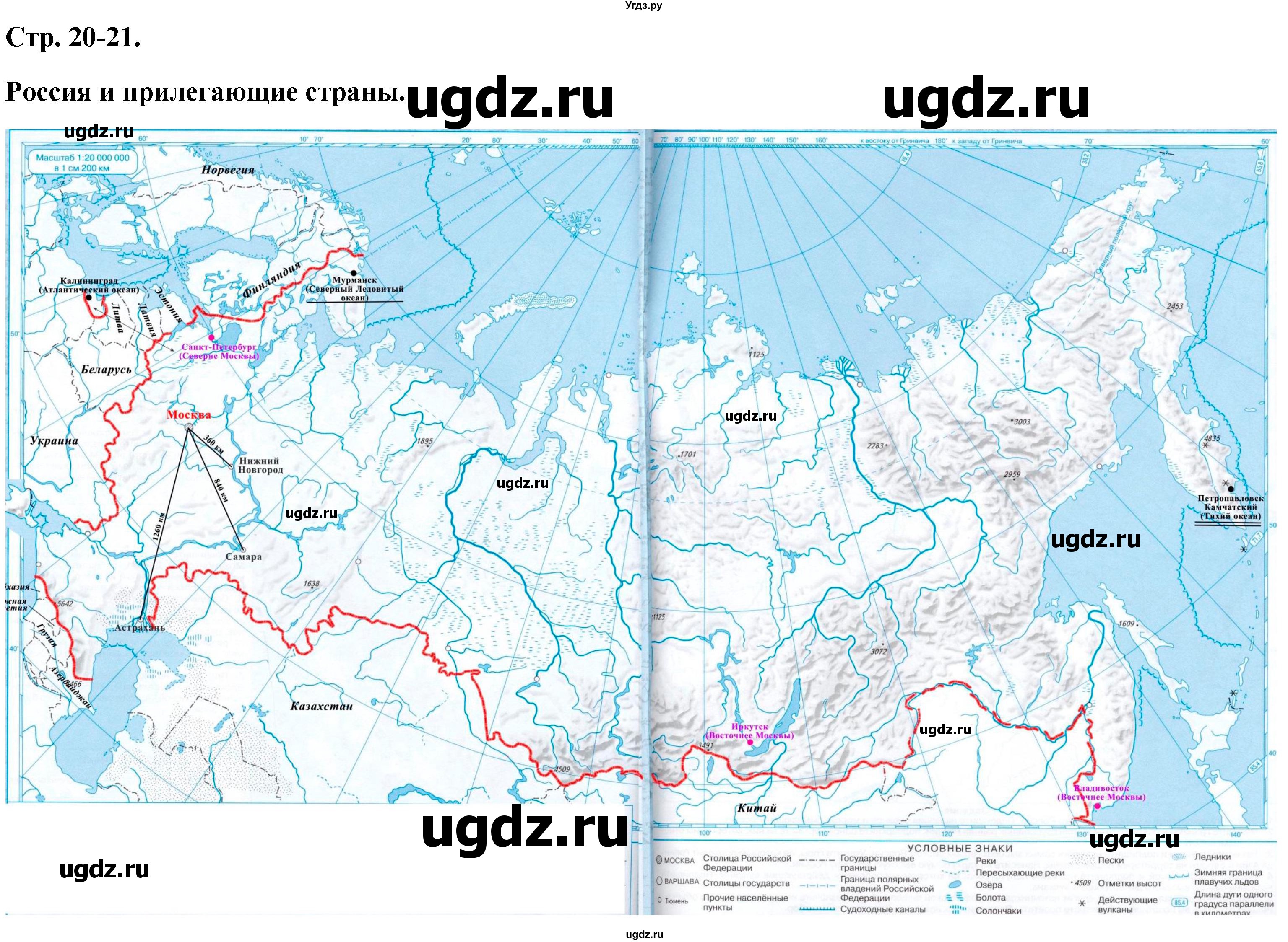 ГДЗ (Решебник) по географии 5 класс (контурные карты) Румянцев А.В. / страница / 20-21