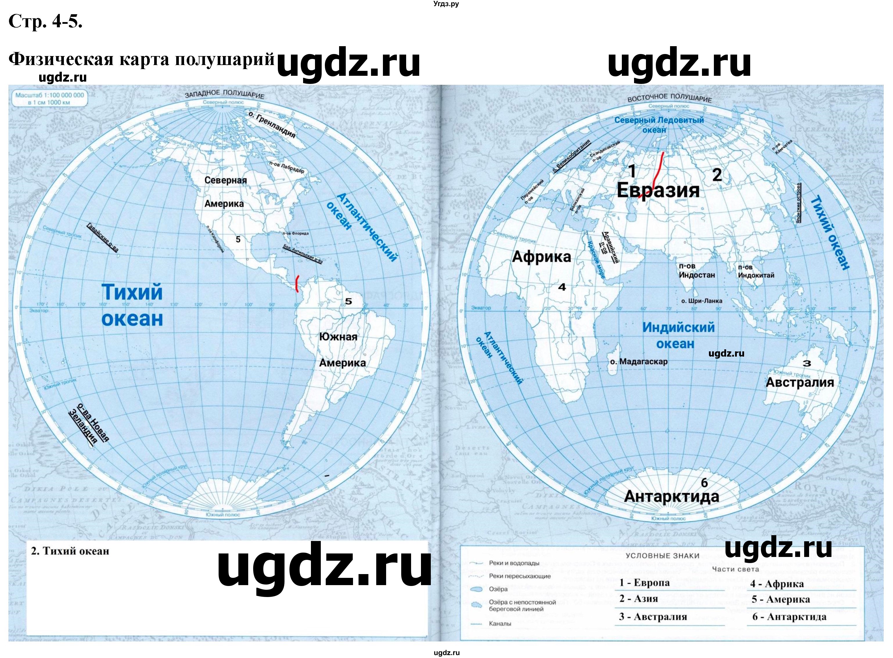 ГДЗ (Решебник) по географии 5 класс (контурные карты) Румянцев А.В. / страница / 4-5