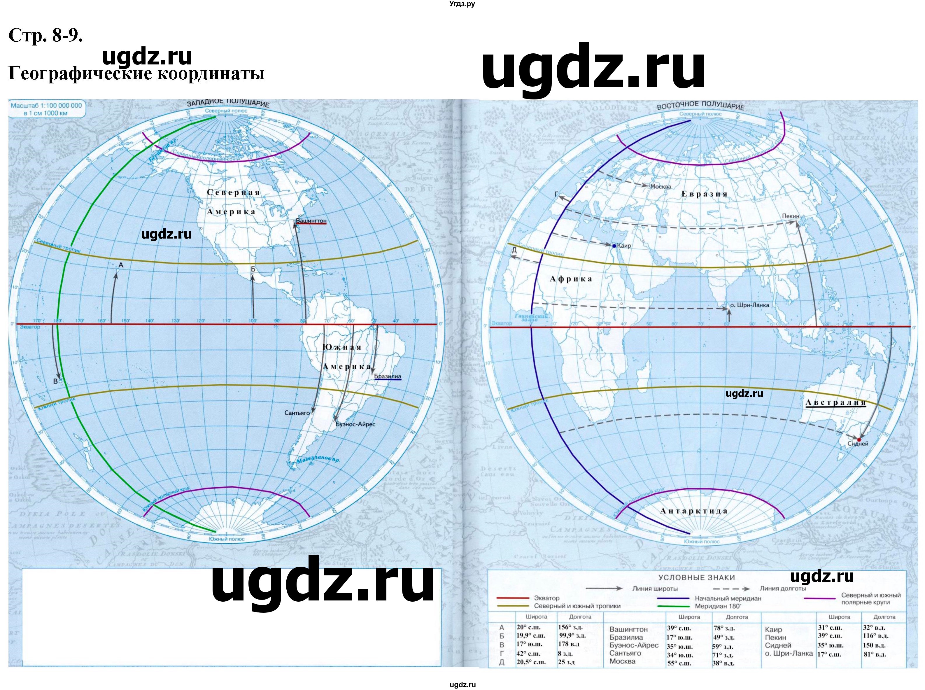 ГДЗ (Решебник) по географии 5 класс (контурные карты) Румянцев А.В. / страница / 8-9