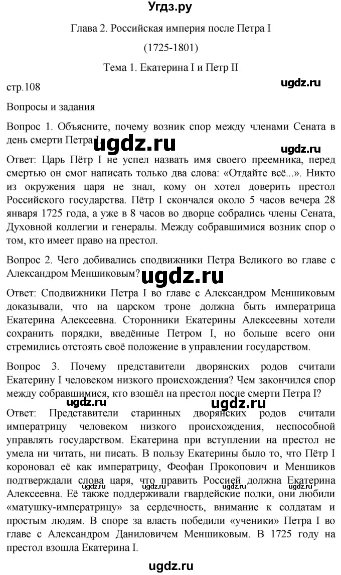 ГДЗ (Решебник) по истории 8 класс Бгажнокова И.М. / страница / 108