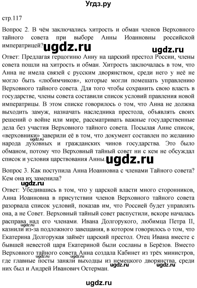 ГДЗ (Решебник) по истории 8 класс Бгажнокова И.М. / страница / 117