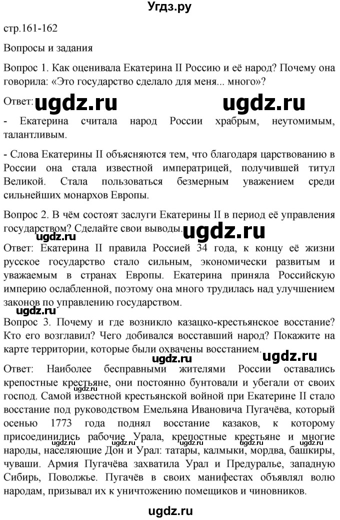 ГДЗ (Решебник) по истории 8 класс Бгажнокова И.М. / страница / 161