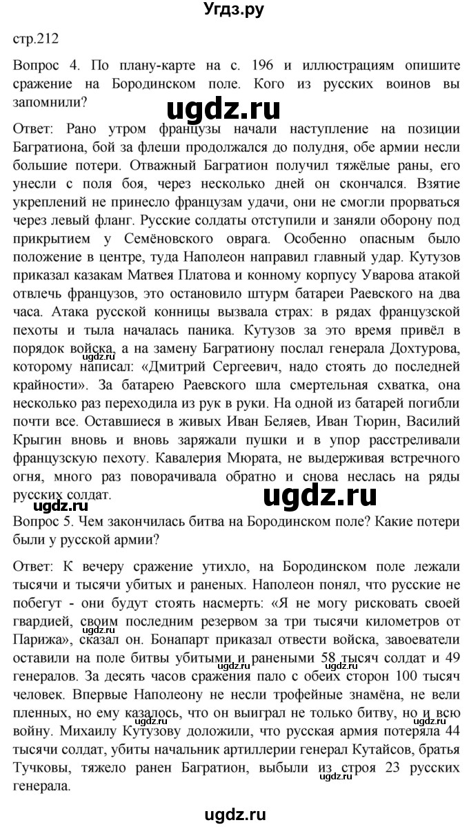 ГДЗ (Решебник) по истории 8 класс Бгажнокова И.М. / страница / 212