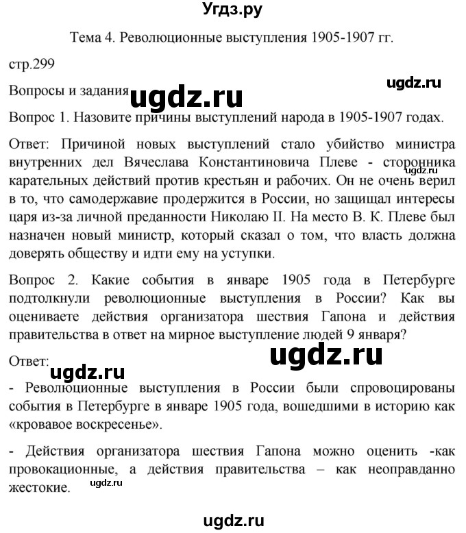 ГДЗ (Решебник) по истории 8 класс Бгажнокова И.М. / страница / 299