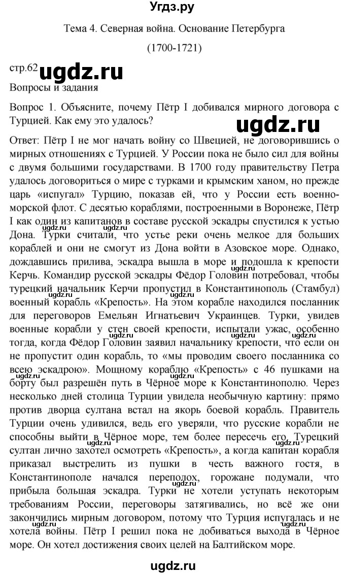ГДЗ (Решебник) по истории 8 класс Бгажнокова И.М. / страница / 62