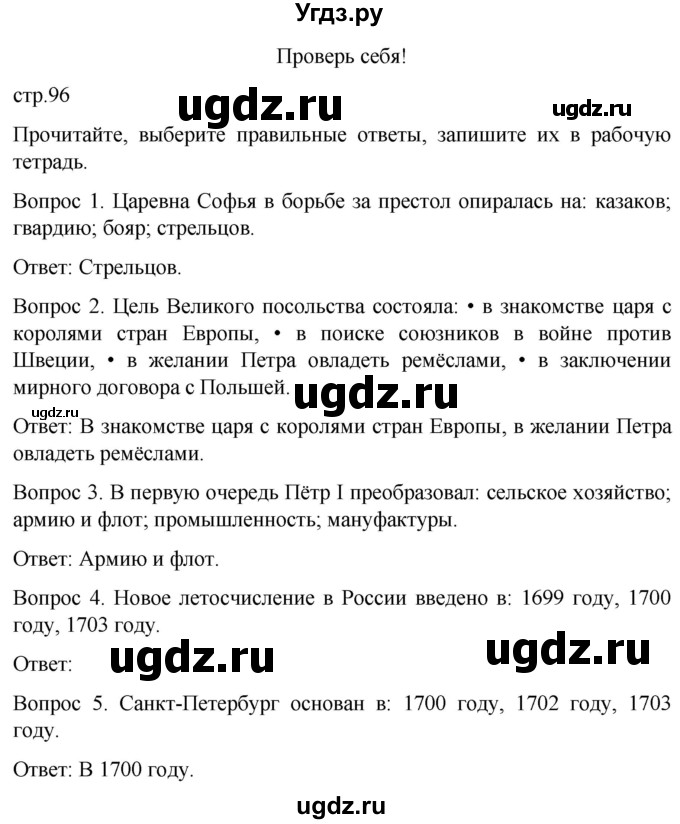 ГДЗ (Решебник) по истории 8 класс Бгажнокова И.М. / страница / 96