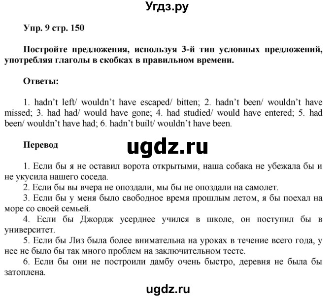 ГДЗ (Решебник) по английскому языку 8 класс (грамматический тренажёр) Тимофеева С.Л. / страница / 150(продолжение 2)