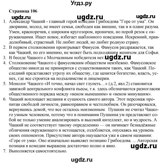 ГДЗ (Решебник) по литературе 9 класс Захарова С.Н. / страница / 106