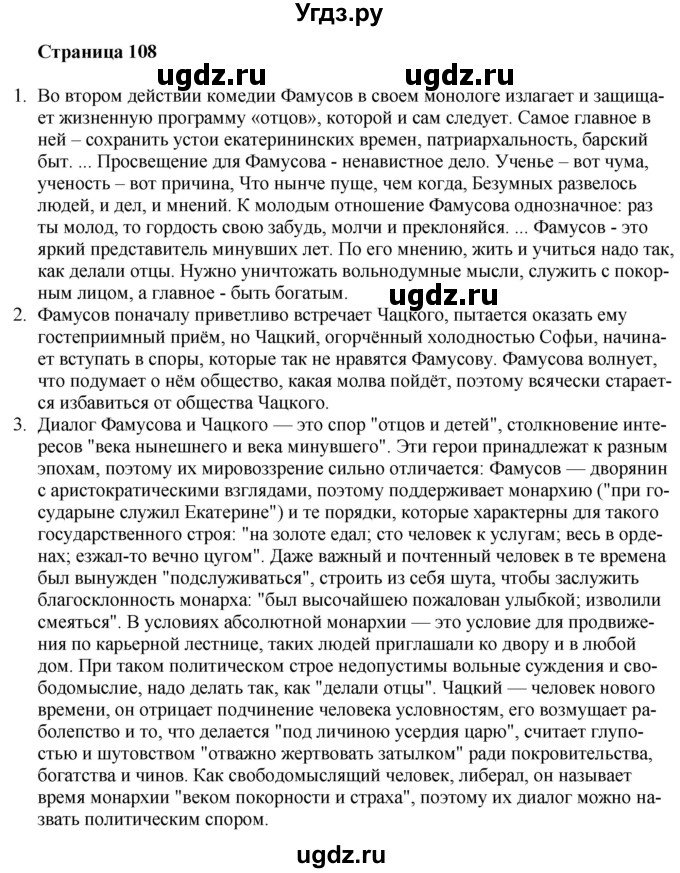 ГДЗ (Решебник) по литературе 9 класс Захарова С.Н. / страница / 108