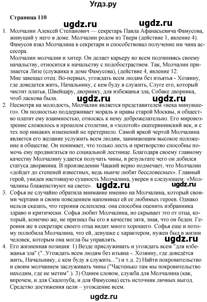 ГДЗ (Решебник) по литературе 9 класс Захарова С.Н. / страница / 110