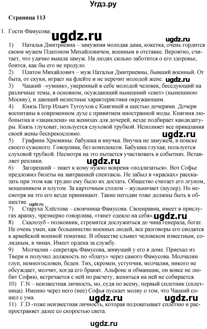 ГДЗ (Решебник) по литературе 9 класс Захарова С.Н. / страница / 113