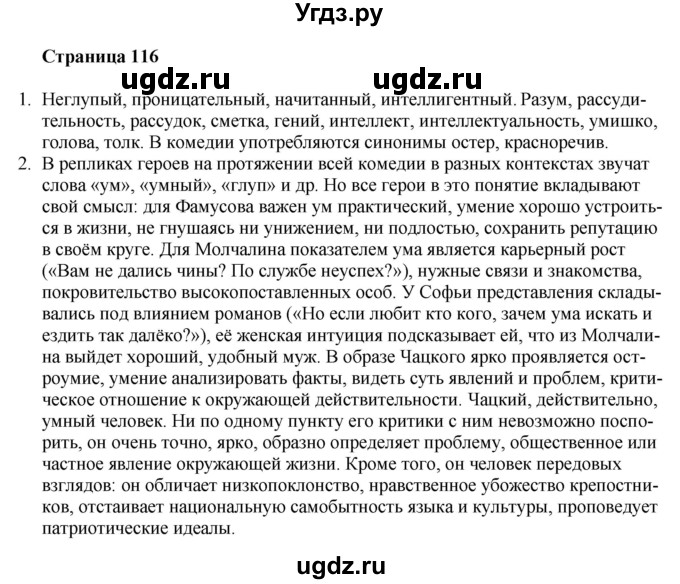 ГДЗ (Решебник) по литературе 9 класс Захарова С.Н. / страница / 116