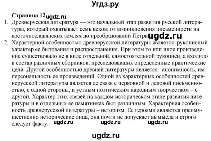 ГДЗ (Решебник) по литературе 9 класс Захарова С.Н. / страница / 12