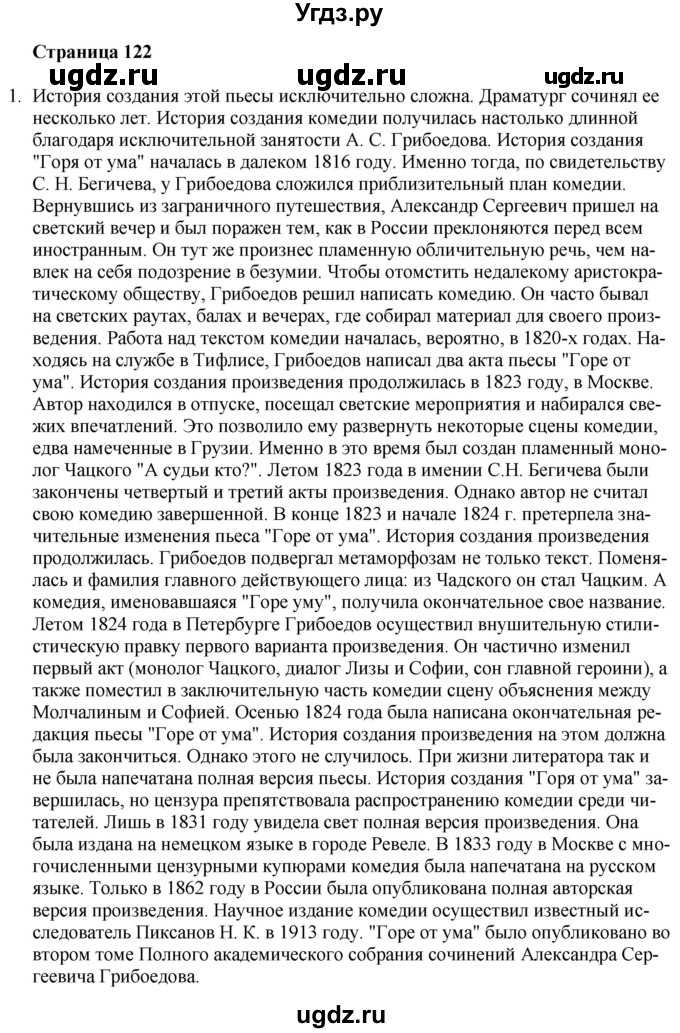 ГДЗ (Решебник) по литературе 9 класс Захарова С.Н. / страница / 122