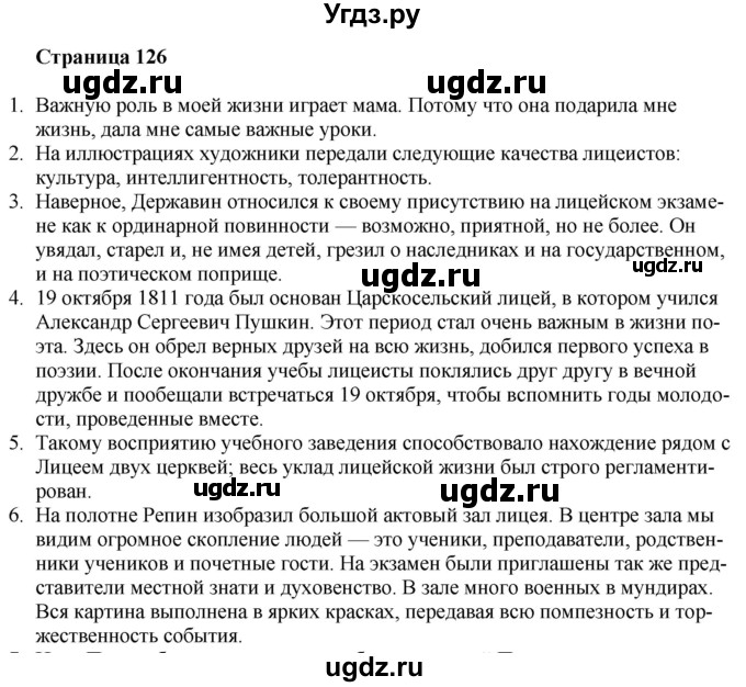 ГДЗ (Решебник) по литературе 9 класс Захарова С.Н. / страница / 126